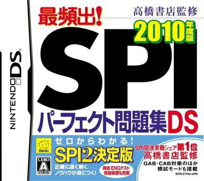 【中古】(新古品・未使用品) 高橋書店監修 最頻出! SPIパーフェクト問題集DS 2010年版