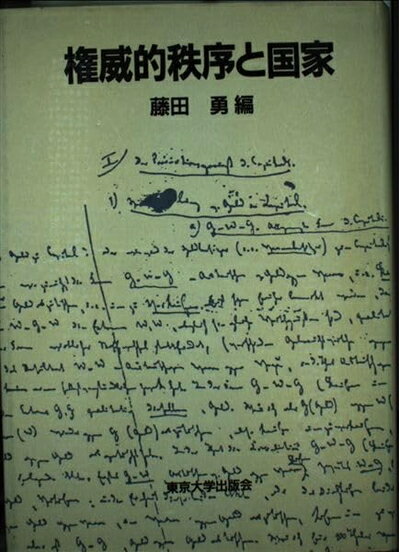 【中古】 権威的秩序と国家