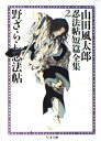 【中古】 山田風太郎忍法帖短篇全集 2 (ちくま文庫 や 22-17)