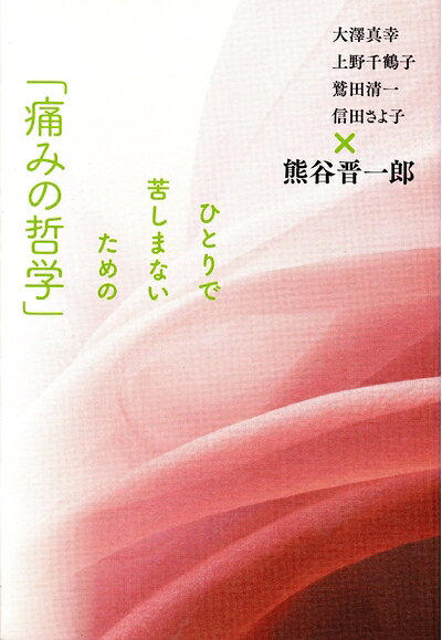 【中古】 ひとりで苦しまないための「痛みの哲学」