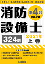 【中古】 消防設備士 第4類(甲種・乙種)2021年上巻