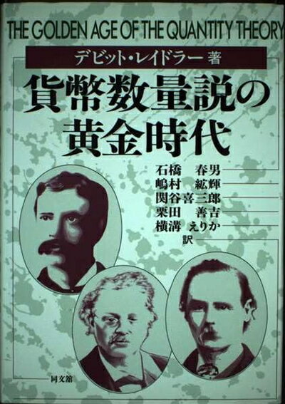 【中古】 貨幣数量説の黄金時代
