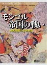【中古】 図説モンゴル帝国の戦い: 騎馬民族の世界制覇