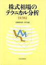 【中古】 株式相場のテクニカル分析 第3版