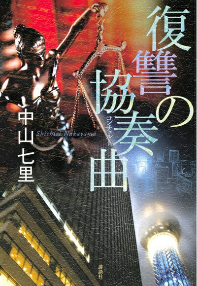 【中古】（新古品・未使用品） 復讐の協奏曲