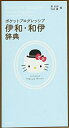 【中古】 ポケットプログレッシブ 伊和・和伊辞典 ハローキティ版