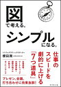 【中古】(新古品・未使用品) 図で考える。シンプルになる。