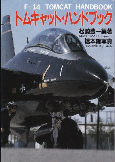 【中古】 トムキャット・ハンドブック