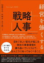 【中古】 経営を強くする戦略人事