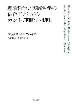 【中古】 理論哲学と実践哲学の結合子としてのカント『判断力批判』