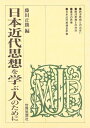 【中古】 日本近代思想を学ぶ人のために