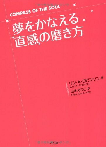 【中古】 夢をかなえる「直感」の磨き方