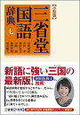 【中古】 三省堂国語辞典 第七版 小型版