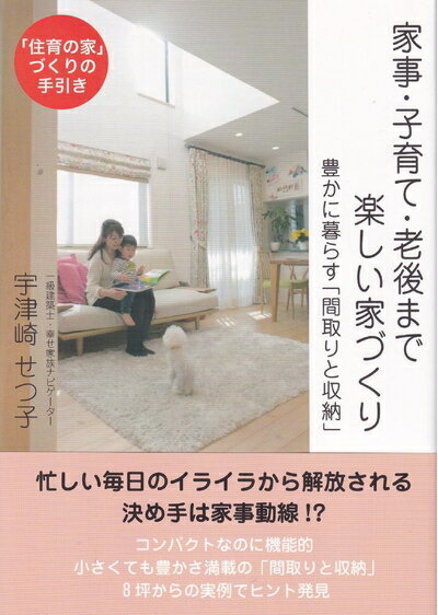 【中古】 家事・子育て・老後まで楽しい家づくり―豊かに暮らす「間取りと収納」