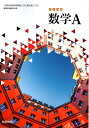 【中古】(新古品・未使用品) 【数A 713】高等学校 数学A 高校教科書 数学科用 数研出版