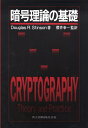 【中古】(新古品・未使用品) 暗号理論の基礎