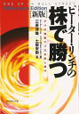 【中古】 ピ-タ-・リンチの株で勝つ: アマの知恵でプロを出し抜け