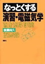 【中古】 なっとくする演習・電磁気学 (なっとくシリーズ)