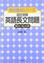【中古】(新古品・未使用品) 高校受験英語長文問題国立・私立用 (完全達成シリーズ 11)