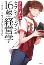 【中古】(新古品・未使用品) セブン-イレブンの16歳からの経営学: まんがでわかる