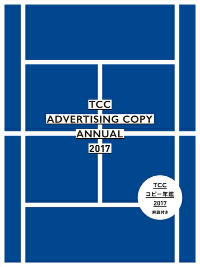 【中古】(新古品・未使用品) コピー年鑑2017