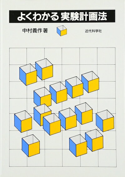 【中古】 よくわかる実験計画法