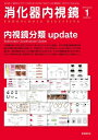【中古】(新古品・未使用品) 消化器内視鏡第26巻1号 内視鏡分類 update (消化器内視鏡2014年1月号)