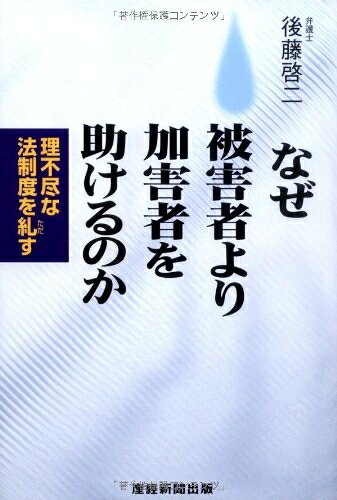 【お届け日について】お届け日の"指定なし"で、記載の最短日より早くお届けできる場合が多いです。お品物をなるべく早くお受け取りしたい場合は、お届け日を"指定なし"にてご注文ください。お届け日をご指定頂いた場合、ご注文後の変更はできかねます。【要注意事項】掲載されておりますお写真画像は全てイメージとなり、お送りするものを保証するものではございませんので、必ず下記事項を一読ください。【お品物お届けまでの流れについて】・ご注文：24時間365日受け付けております。・ご注文の確認と入金：入金*が完了いたしましたらお品物の手配をさせていただきます・お届け：商品ページにございます最短お届け日数±3日前後でのお届けとなります。*前払いやお支払いが遅れた場合は入金確認後配送手配となります、ご理解くださいますようお願いいたします。【中古品の不良対応について】・お品物に不具合がある場合、到着より7日間は返品交換対応*を承ります。初期不良がございましたら、購入履歴の「ショップへお問い合わせ」より不具合内容を添えてご連絡ください。*代替え品のご提案ができない場合ご返金となりますので、ご了承ください。・お品物販売前に動作確認をしておりますが、中古品という特性上配送時に問題が起こる可能性もございます。お手数おかけいたしますが、お品物ご到着後お早めにご確認をお願い申し上げます。【在庫切れ等について】弊社は他モールと併売を行っている兼ね合いで、在庫反映システムの処理が遅れてしまい在庫のない商品が販売中となっている場合がございます。完売していた場合はメールにてご連絡いただきますの絵、ご了承ください。【重要】・当社中古品は、製品を利用する上で問題のないものを取り扱っておりますので、ご安心して、ご購入いただければ幸いです。・商品の画像及びシリアルナンバーを弊社の方で控えておりますので、すり替え・模造品対策店舗として安心してお買い求めください。・中古本の特性上【ヤケ、破れ、折れ、メモ書き、匂い、レンタル落ち】等がある場合がございます。・レンタル落ちの場合、タグ等が張り付いている場合がございますが、使用する上で問題があるものではございません。・商品名に【付属、特典、○○付き、ダウンロードコード】等の記載があっても中古品の場合は基本的にこれらは付属致しません。下記はメーカーインフォになりますため、保証等の記載がある場合や、付属品詳細の記載がある場合がございますが、こちらの製品は中古品ですのでメーカー保証の対象外となり、付属品に関しましても、製品の機能として損なわない付属品（保存袋、ストラップ...ect）は基本的には付属いたしません。かならずご理解いただいた上で、ご購入ください。なぜ被害者より加害者を助けるのか