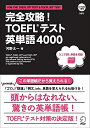 【中古】 【CD-ROM・音声DL付】完全攻略! TOEFL(R)テスト英単語4000