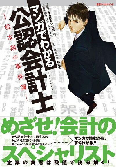 【中古】 マンガでわかる公認会計士　―松本翔の事件簿─ (コミカ)