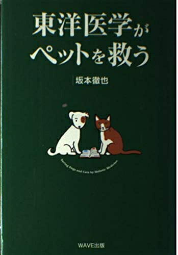 【お届け日について】お届け日の"指定なし"で、記載の最短日より早くお届けできる場合が多いです。お品物をなるべく早くお受け取りしたい場合は、お届け日を"指定なし"にてご注文ください。お届け日をご指定頂いた場合、ご注文後の変更はできかねます。【要注意事項】掲載されておりますお写真画像は全てイメージとなり、お送りするものを保証するものではございませんので、必ず下記事項を一読ください。【お品物お届けまでの流れについて】・ご注文：24時間365日受け付けております。・ご注文の確認と入金：入金*が完了いたしましたらお品物の手配をさせていただきます・お届け：商品ページにございます最短お届け日数±3日前後でのお届けとなります。*前払いやお支払いが遅れた場合は入金確認後配送手配となります、ご理解くださいますようお願いいたします。【中古品の不良対応について】・お品物に不具合がある場合、到着より7日間は返品交換対応*を承ります。初期不良がございましたら、購入履歴の「ショップへお問い合わせ」より不具合内容を添えてご連絡ください。*代替え品のご提案ができない場合ご返金となりますので、ご了承ください。・お品物販売前に動作確認をしておりますが、中古品という特性上配送時に問題が起こる可能性もございます。お手数おかけいたしますが、お品物ご到着後お早めにご確認をお願い申し上げます。【在庫切れ等について】弊社は他モールと併売を行っている兼ね合いで、在庫反映システムの処理が遅れてしまい在庫のない商品が販売中となっている場合がございます。完売していた場合はメールにてご連絡いただきますの絵、ご了承ください。【重要】・当社中古品は、製品を利用する上で問題のないものを取り扱っておりますので、ご安心して、ご購入いただければ幸いです。・商品の画像及びシリアルナンバーを弊社の方で控えておりますので、すり替え・模造品対策店舗として安心してお買い求めください。・中古本の特性上【ヤケ、破れ、折れ、メモ書き、匂い、レンタル落ち】等がある場合がございます。・レンタル落ちの場合、タグ等が張り付いている場合がございますが、使用する上で問題があるものではございません。・商品名に【付属、特典、○○付き、ダウンロードコード】等の記載があっても中古品の場合は基本的にこれらは付属致しません。下記はメーカーインフォになりますため、保証等の記載がある場合や、付属品詳細の記載がある場合がございますが、こちらの製品は中古品ですのでメーカー保証の対象外となり、付属品に関しましても、製品の機能として損なわない付属品（保存袋、ストラップ...ect）は基本的には付属いたしません。かならずご理解いただいた上で、ご購入ください。東洋医学がペットを救う