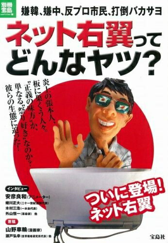 【中古】 ネット右翼ってどんなヤツ? 嫌韓、嫌中、反プロ市民、打倒バカサヨ (別冊宝島 ノンフィクショ..