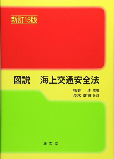 【中古】 図説海上交通安全法