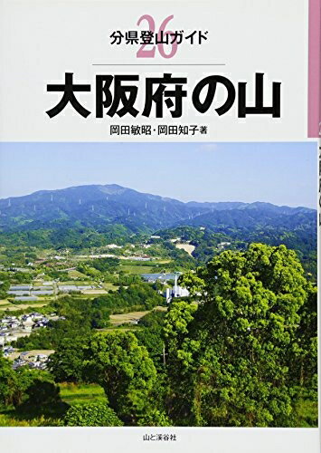 Nonfiction （Overseas） - 【中古】 大阪府の山 (分県登山ガイド)