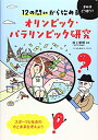 【中古】(新古品・未使用品) 12の問いから始めるオリンピック・パラリンピック研究