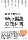 【中古】(新古品・未使用品) 現場で使える Web編集の教科書
