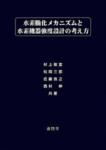 【中古】(新古品・未使用品) 水素脆化メカニズムと水素機器強度設計の考え方