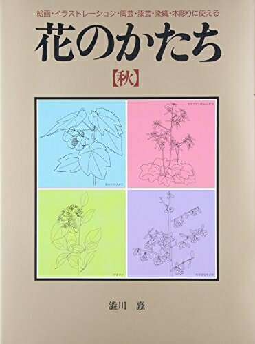 【中古】 花のかたち (秋)