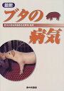 【中古】 最新ブタの病気