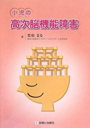 【中古】 小児の高次脳機能障害