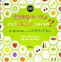 【中古】(新古品・未使用品) カリカリベーコンはどうして美味しいにおいなの? 食べ物・飲み物にまつわるカガクのギモン