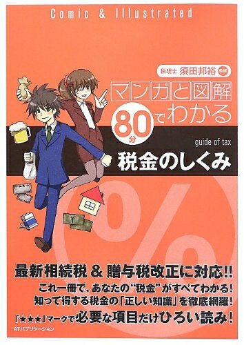 【中古】 マンガと図解80分でわかる税金のしくみのサムネイル