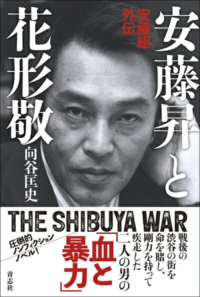 【中古】（新古品・未使用品） 安藤昇と花形敬