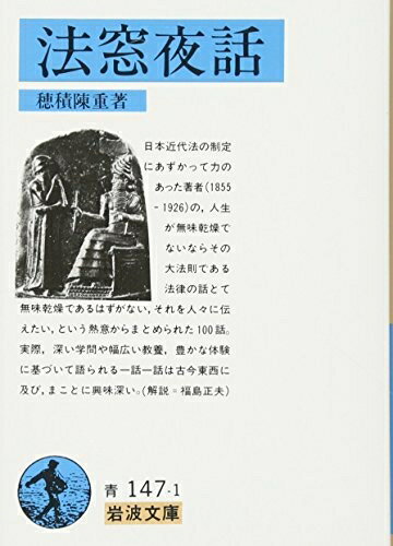 【中古】（新古品・未使用品） 法窓夜話 (岩波文庫 青147-1)