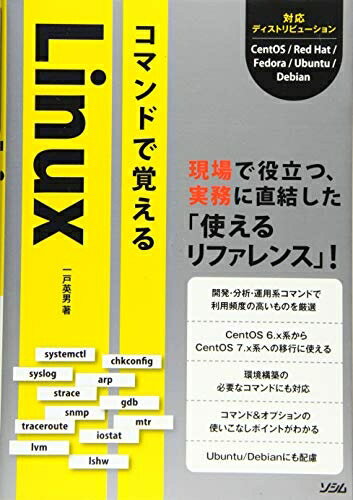 【お届け日について】お届け日の"指定なし"で、記載の最短日より早くお届けできる場合が多いです。お品物をなるべく早くお受け取りしたい場合は、お届け日を"指定なし"にてご注文ください。お届け日をご指定頂いた場合、ご注文後の変更はできかねます。【要注意事項】掲載されておりますお写真画像は全てイメージとなり、お送りするものを保証するものではございませんので、必ず下記事項を一読ください。【お品物お届けまでの流れについて】・ご注文：24時間365日受け付けております。・ご注文の確認と入金：入金*が完了いたしましたらお品物の手配をさせていただきます・お届け：商品ページにございます最短お届け日数±3日前後でのお届けとなります。*前払いやお支払いが遅れた場合は入金確認後配送手配となります、ご理解くださいますようお願いいたします。【中古品の不良対応について】・お品物に不具合がある場合、到着より7日間は返品交換対応*を承ります。初期不良がございましたら、購入履歴の「ショップへお問い合わせ」より不具合内容を添えてご連絡ください。*代替え品のご提案ができない場合ご返金となりますので、ご了承ください。・お品物販売前に動作確認をしておりますが、中古品という特性上配送時に問題が起こる可能性もございます。お手数おかけいたしますが、お品物ご到着後お早めにご確認をお願い申し上げます。【在庫切れ等について】弊社は他モールと併売を行っている兼ね合いで、在庫反映システムの処理が遅れてしまい在庫のない商品が販売中となっている場合がございます。完売していた場合はメールにてご連絡いただきますの絵、ご了承ください。【重要】・当社中古品は、製品を利用する上で問題のないものを取り扱っておりますので、ご安心して、ご購入いただければ幸いです。・商品の画像及びシリアルナンバーを弊社の方で控えておりますので、すり替え・模造品対策店舗として安心してお買い求めください。・中古本の特性上【ヤケ、破れ、折れ、メモ書き、匂い、レンタル落ち】等がある場合がございます。・レンタル落ちの場合、タグ等が張り付いている場合がございますが、使用する上で問題があるものではございません。・商品名に【付属、特典、○○付き、ダウンロードコード】等の記載があっても中古品の場合は基本的にこれらは付属致しません。下記はメーカーインフォになりますため、保証等の記載がある場合や、付属品詳細の記載がある場合がございますが、こちらの製品は中古品ですのでメーカー保証の対象外となり、付属品に関しましても、製品の機能として損なわない付属品（保存袋、ストラップ...ect）は基本的には付属いたしません。かならずご理解いただいた上で、ご購入ください。コマンドで覚えるLinux