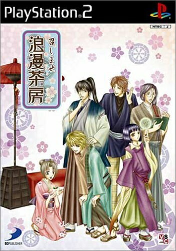 【中古】(新古品・未使用品) 召しませ浪漫茶房