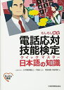 【中古】(新古品・未使用品) 電話応対技能検定(もしもし検定)クイックマスター日本語の知識