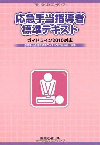 楽天市場】応急手当指導者標準テキストの通販