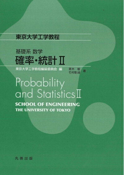 【中古】 基礎系 数学 確率・統計II (東京大学工学教程)(3.0)