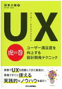 【中古】 UX(ユーザー・エクスペリエンス)虎の巻-ユーザー満足度を向上する設計開発テクニック-